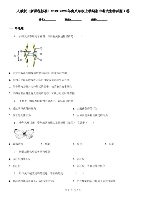 人教版(新课程标准)2019-2020年度八年级上学期期中考试生物试题A卷(练习)