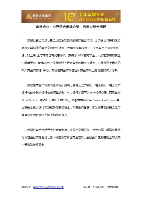 鑫圣金业：世界黄金市场介绍—苏黎世黄金市场
