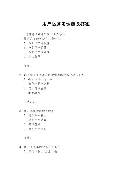 用户运营考试题及答案