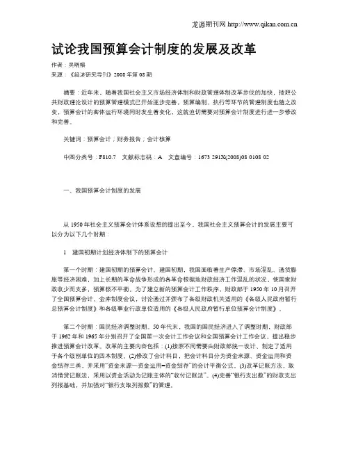 试论我国预算会计制度的发展及改革