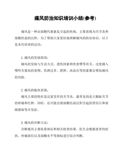 痛风防治知识培训小结(参考)