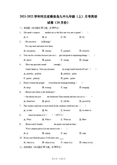 2021-2022学年河北省秦皇岛九中九年级(上)月考英语试卷(10月份)(附答案详解)