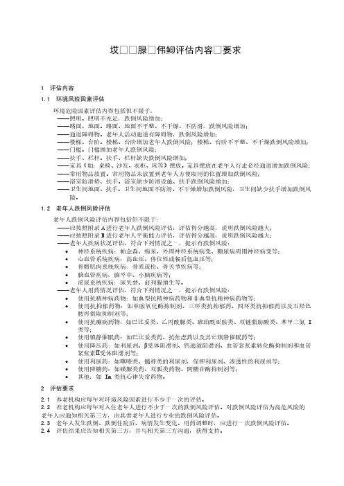 老年人跌倒风险评估内容及要求