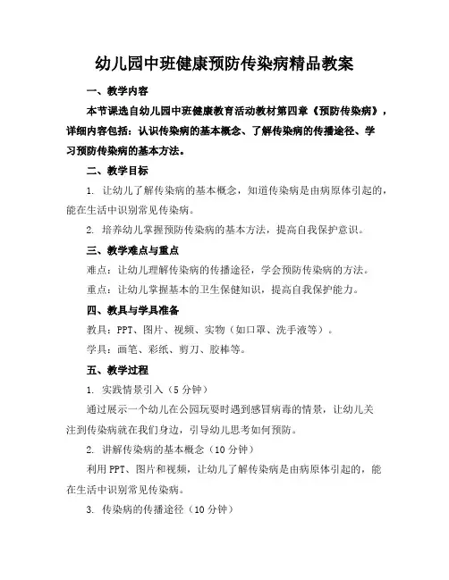 幼儿园中班健康预防传染病精品教案