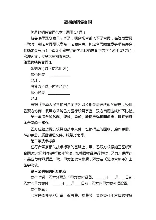 简易的销售合同范本（通用17篇）