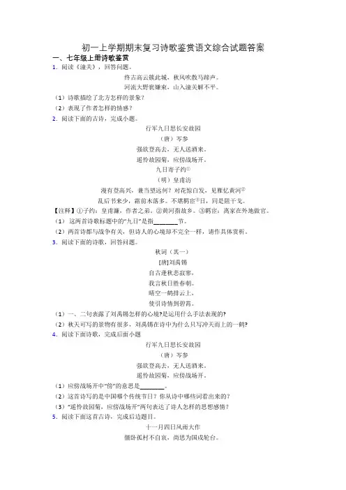 初一上学期期末复习诗歌鉴赏语文综合试题答案
