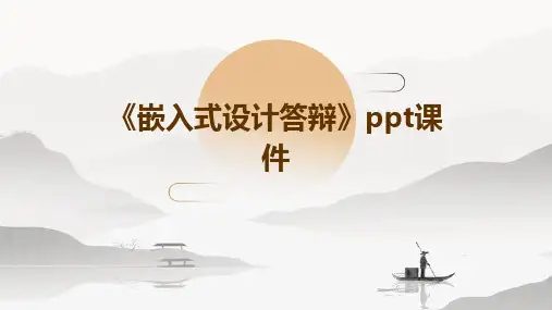 《嵌入式设计答辩》课件
