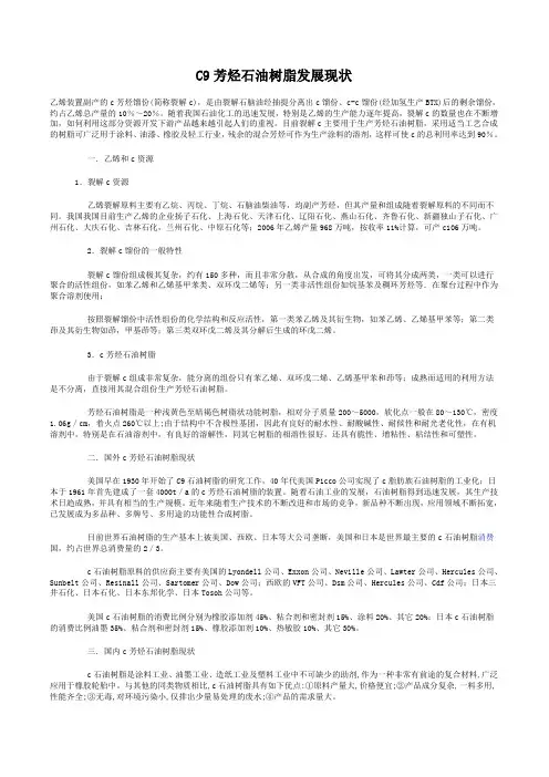 C9芳烃石油树脂发展现状
