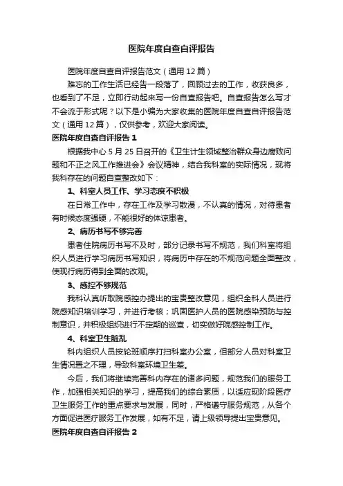 医院年度自查自评报告范文（通用12篇）