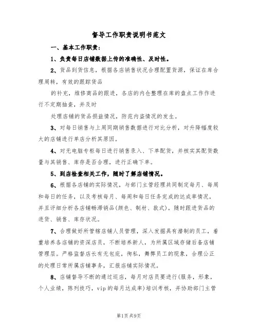 督导工作职责说明书范文(3篇)