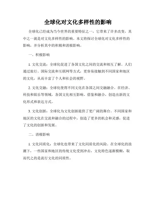 全球化对文化多样性的影响