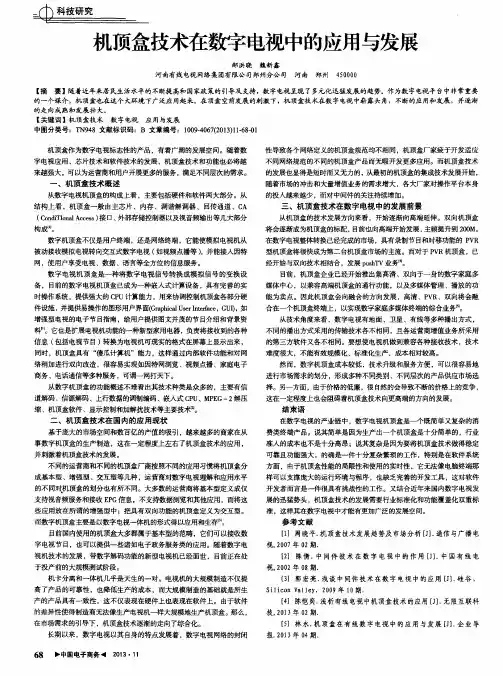 机顶盒技术在数字电视中的应用与发展