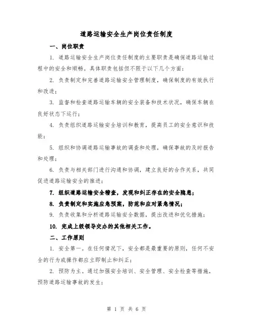 道路运输安全生产岗位责任制度(三篇)