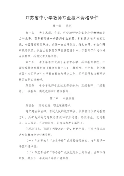 江苏省中小学教师专业技术资格条件