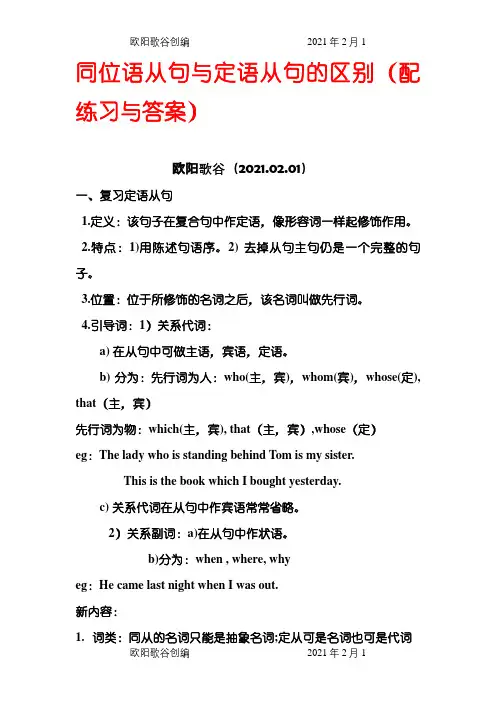 同位语从句与定语从句的区别(很经典的区别,有配套练习与答案)之欧阳歌谷创编