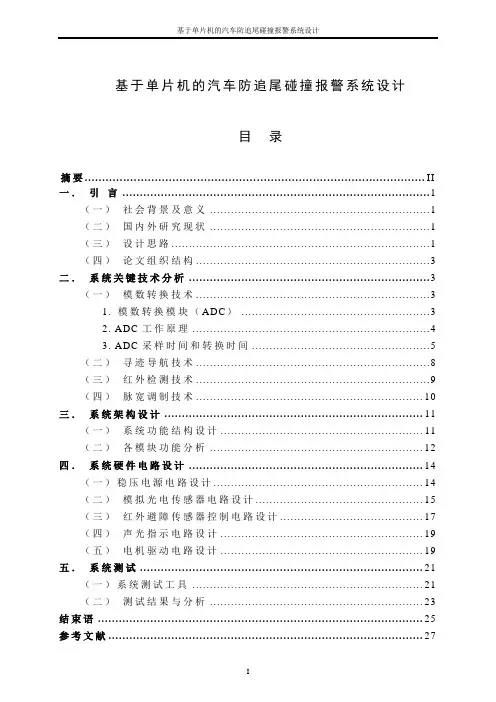 毕业设计单片机汽车防追尾系统