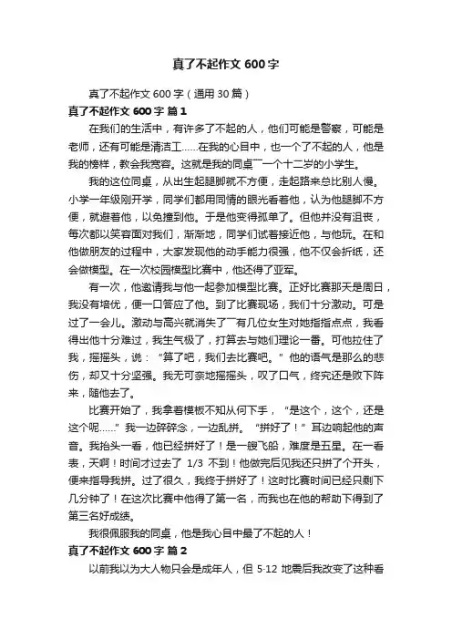 真了不起作文600字（通用30篇）