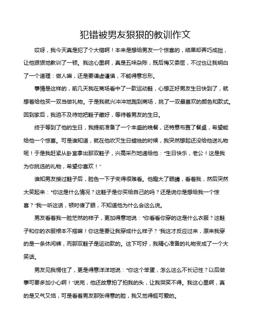 犯错被男友狠狠的教训作文
