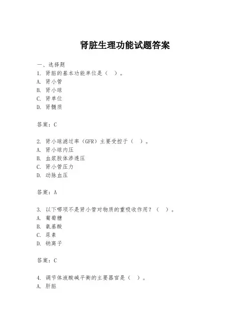 肾脏生理功能试题答案