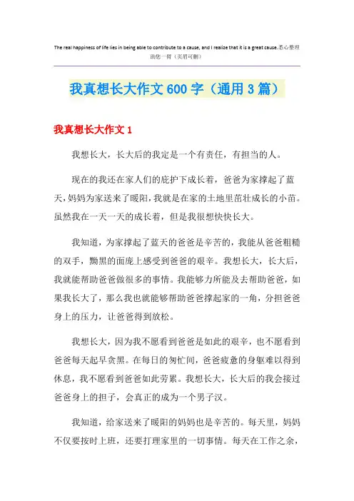 我真想长大作文600字(通用3篇)