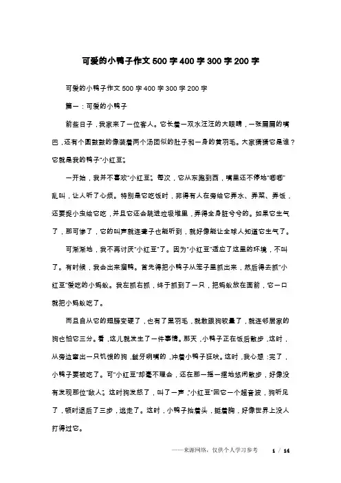 可爱的小鸭子作文500字400字300字200字