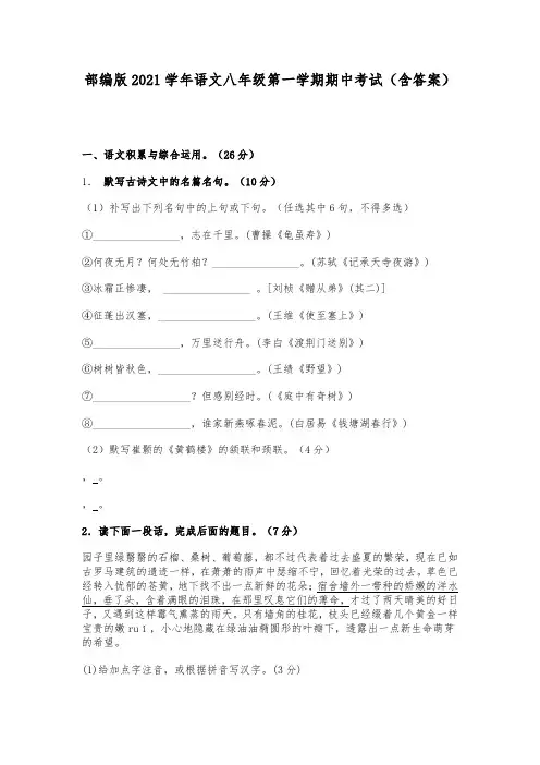 部编版2021学年语文八年级第一学期期中考试(含答案)