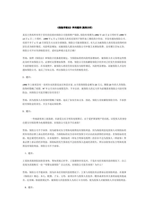 《保险学概论》网考题库(案例分析)