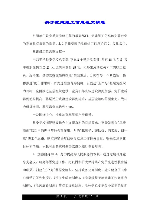 关于党建组工信息范文精选.doc