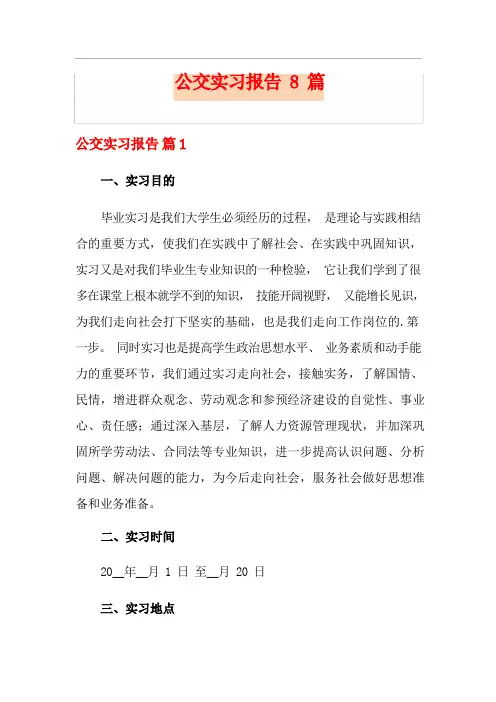 公交实习报告8篇