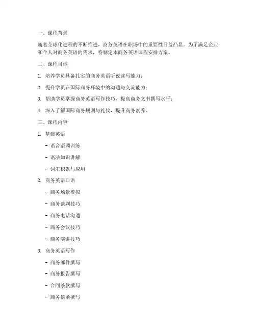 商务英语课程安排方案模板