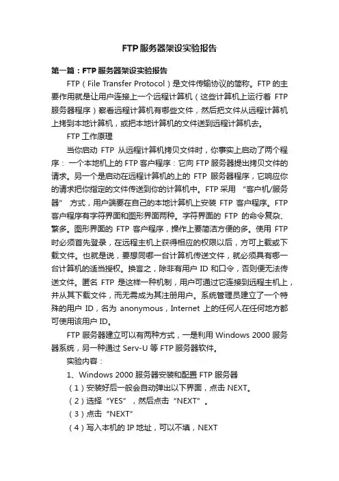 FTP服务器架设实验报告