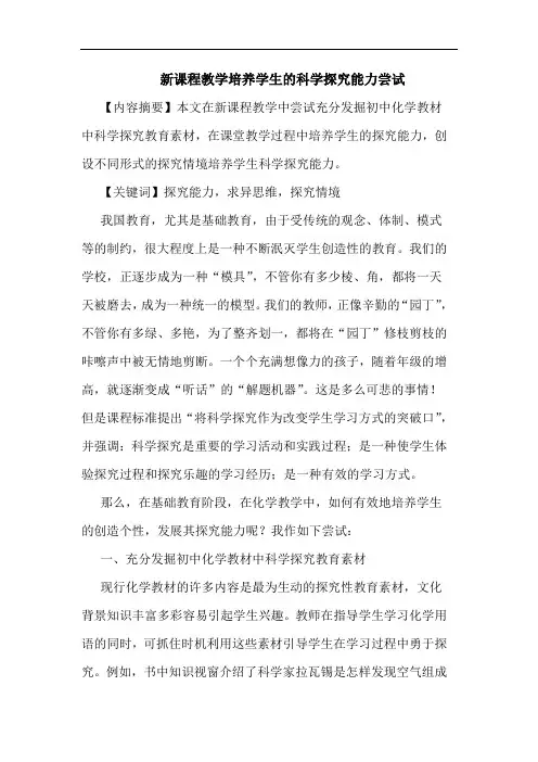 新课程教学培养学生科学能力尝试论文