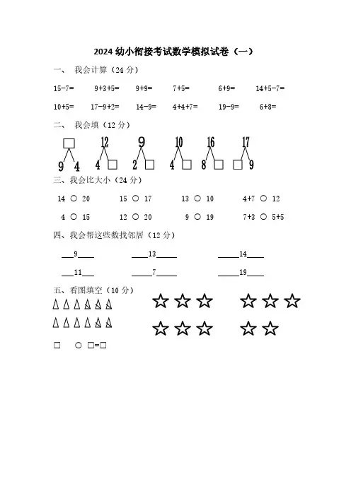 2024幼小衔接考试数学模拟试卷8套