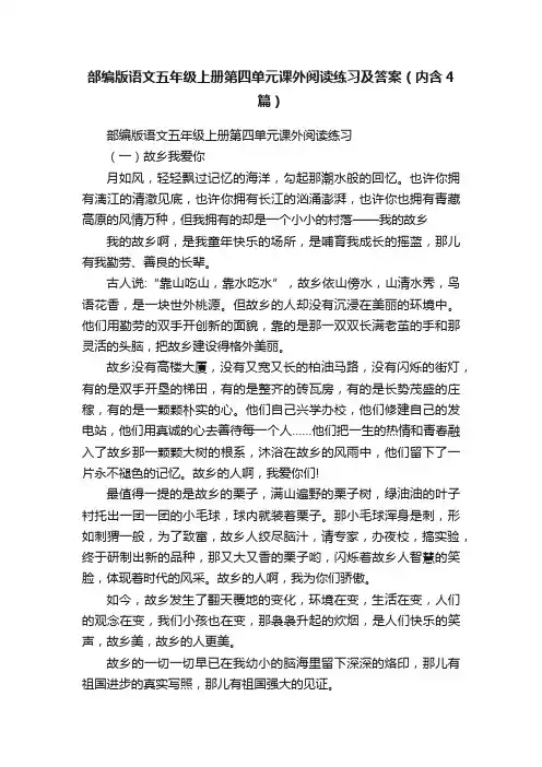 部编版语文五年级上册第四单元课外阅读练习及答案（内含4篇）