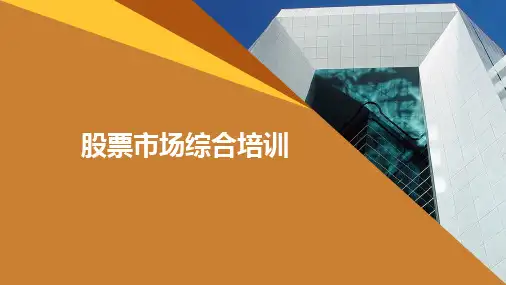 股票基础知识培训  ppt课件