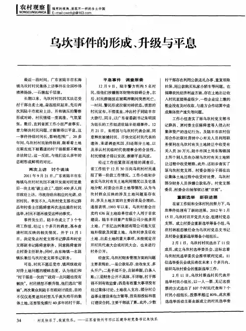 乌坎事件的形成、升级与平息