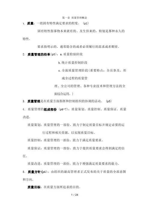质量管理复习资料