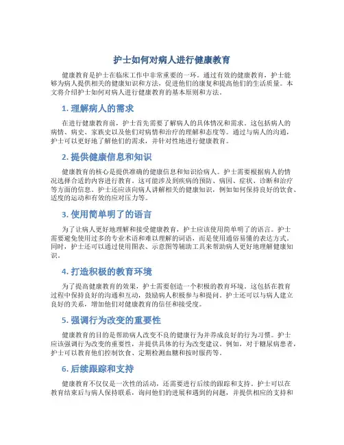 护士如何对病人进行健康教育