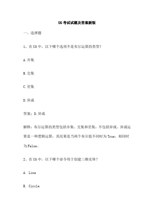 UG考试试题及答案新版