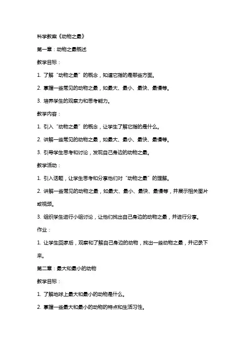 科学教案《动物之最》