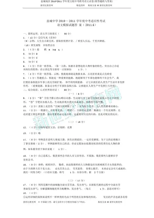盐城地区2010-2011学年度五校中考联考语文试卷(附答题纸与答案)