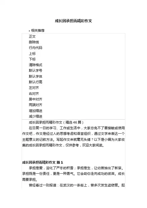 成长因承担而精彩作文