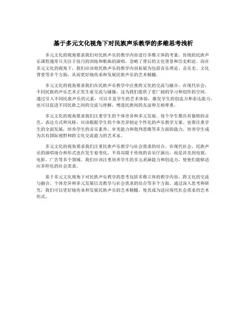 基于多元文化视角下对民族声乐教学的多维思考浅析