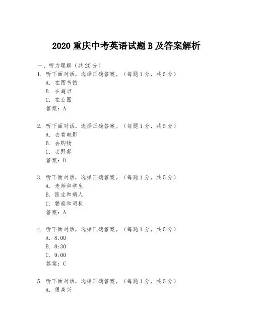 2020重庆中考英语试题B及答案解析