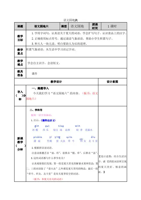 小学一年级下册《语文园地六》教案和《标点符号的用法》创新教案