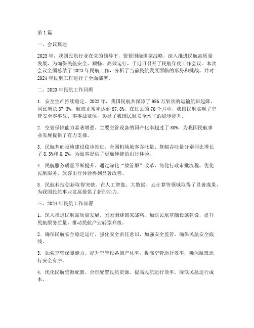民航年度会议总结汇报(3篇)