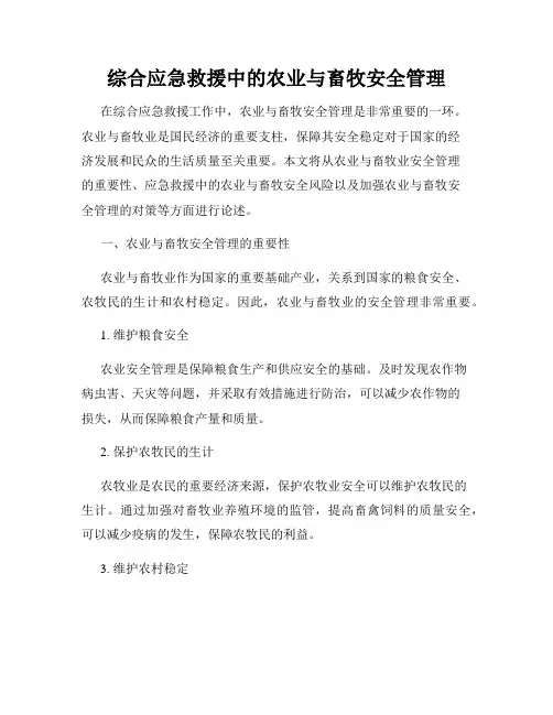 综合应急救援中的农业与畜牧安全管理