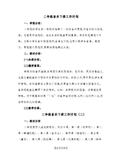 二年级音乐下册工作计划（四篇）