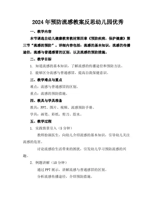 2024年预防流感教案反思幼儿园优秀