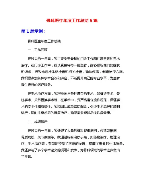 骨科医生年度工作总结5篇